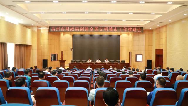 禹州市财政局召开创建全国文明城市工作推进会 禹州市财政局召开创建全国文明城市工作推进会