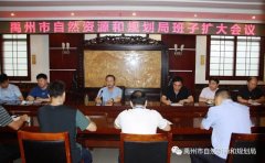 禹州市自然资源和规划局迅速贯彻落实全市打击乱占耕地私挖盗采私搭乱建行为动员大会精神