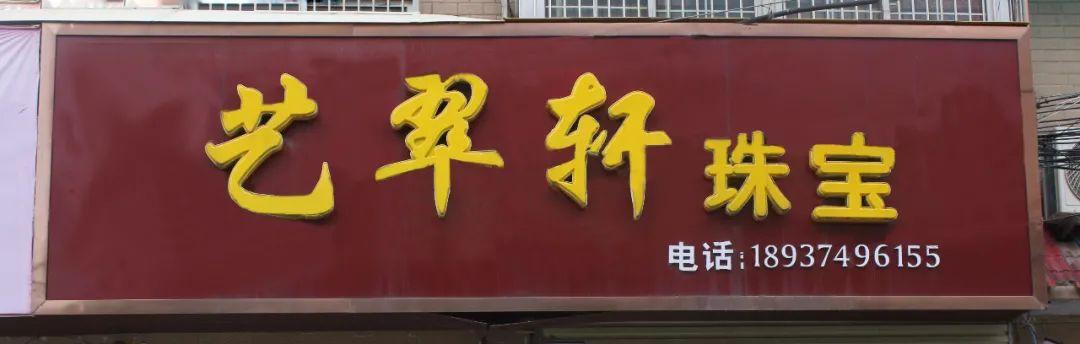 禹州滨河路这家玉器店超低价来袭!喜欢玉器的一定不要错过... 禹州滨河路这家玉器店超低价来袭!喜欢玉器的一定不要错过...