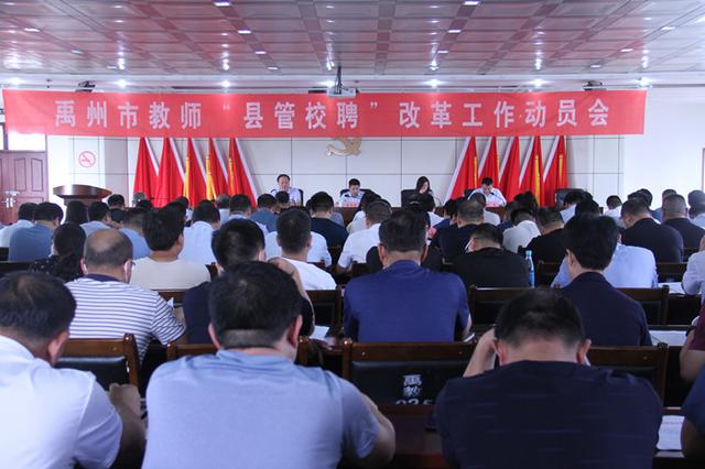 禹州市召开全市教师“县管校聘”改革工作动员会 禹州市召开全市教师“县管校聘”改革工作动员会