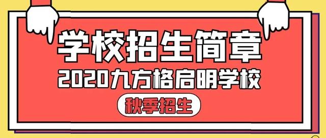 禹州九方格启明学校升级焕新!招生招聘开启! 禹州九方格启明学校升级焕新!招生招聘开启!