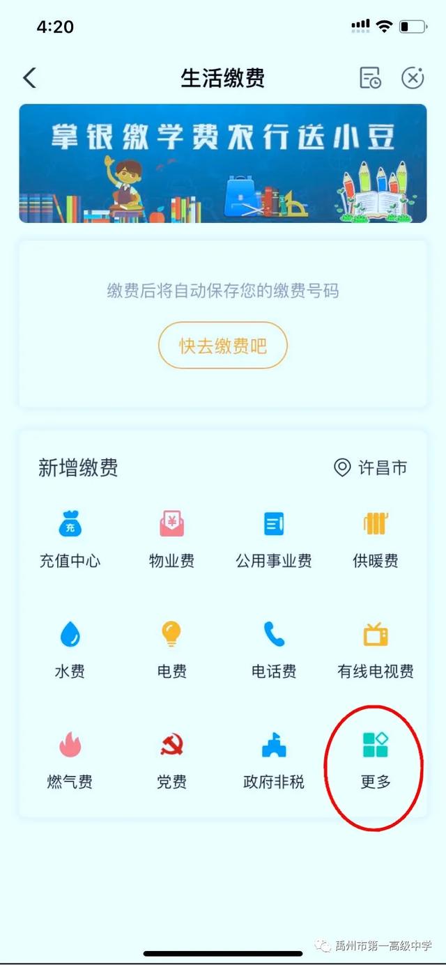 禹州一高2020级高一新生学杂费缴纳流程 禹州一高2020级高一新生学杂费缴纳流程