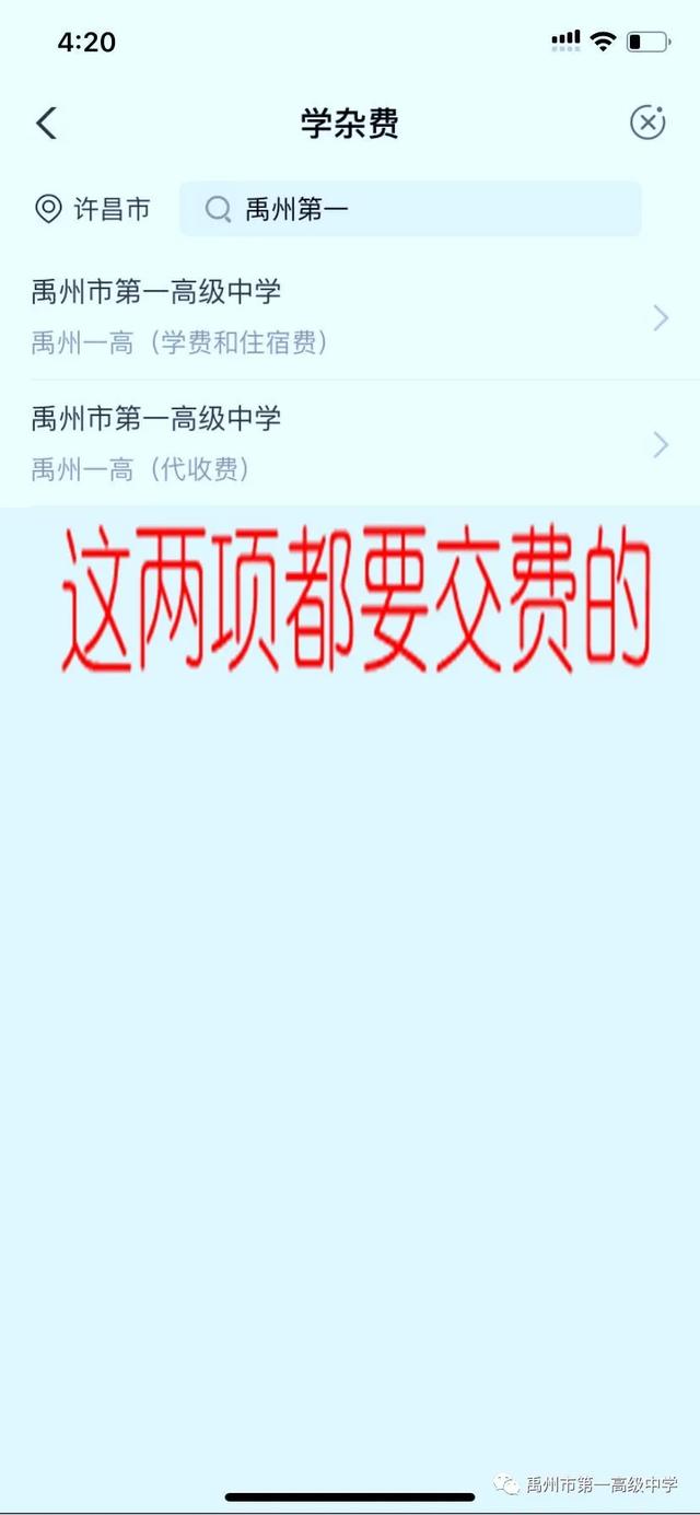 禹州一高2020级高一新生学杂费缴纳流程 禹州一高2020级高一新生学杂费缴纳流程