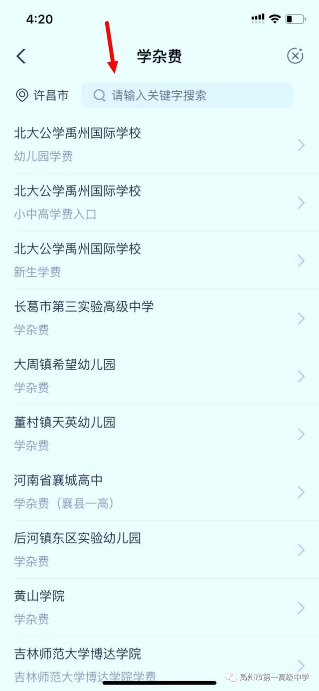 禹州一高2020级高一新生学杂费缴纳流程 禹州一高2020级高一新生学杂费缴纳流程