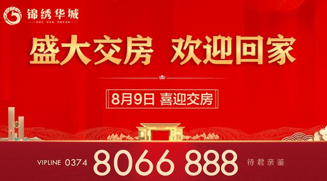 禹州锦绣华城8月9日盛大交房,圆满落幕! 禹州锦绣华城8月9日盛大交房,圆满落幕!