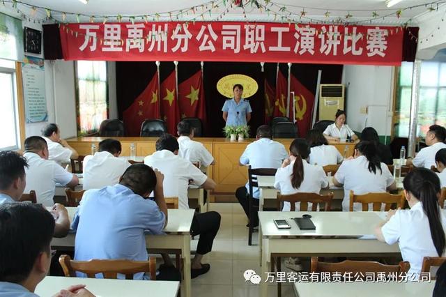 万里客运禹州分公司举行 “我为公司发展添精彩”主题演讲比赛 万里客运禹州分公司举行 “我为公司发展添精彩”主题演讲比赛
