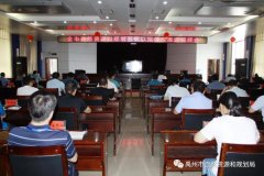 禹州市自然资源和规划局​迅速贯彻落实全市自然资源系统以案促改推进视频会议精神