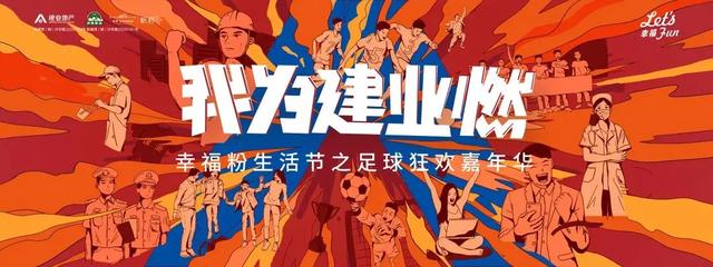 2020球迷召集令8月14日晚禹州建业大城小院官方直播分会场 2020球迷召集令8月14日晚禹州建业大城小院官方直播分会场