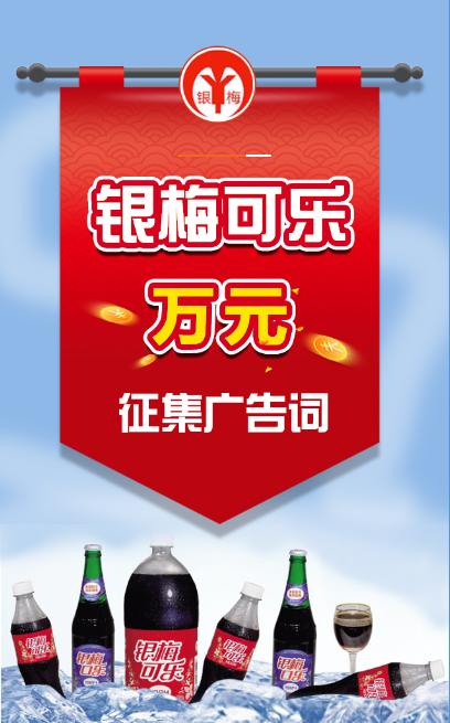 禹州银梅可乐,万元征集广告语啦! 禹州银梅可乐,万元征集广告语啦!