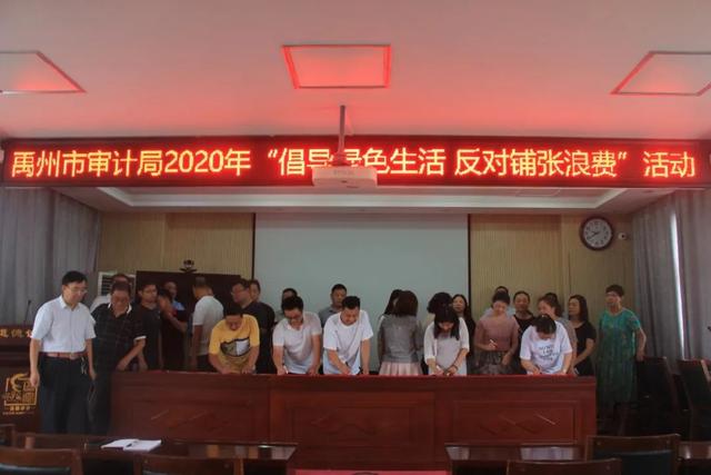 禹州市审计局开展“倡导绿色生活 反对铺张浪费”活动 禹州市审计局开展“倡导绿色生活 反对铺张浪费”活动