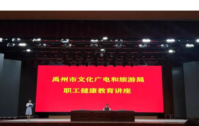 禹州文广旅局职工健康教育讲座成功举办! 禹州文广旅局职工健康教育讲座成功举办!