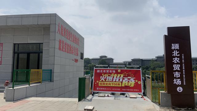 禹州颍北农贸市场预计8月20日投入使用 禹州颍北农贸市场预计8月20日投入使用