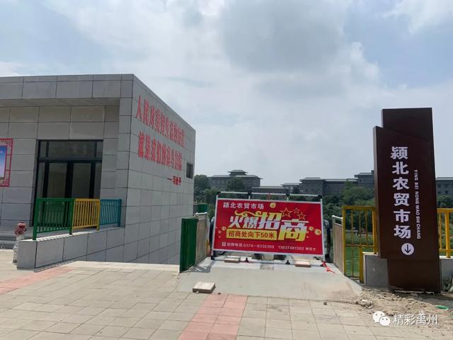 禹州颍北新建一个新型、智慧农贸市场,现火爆招商中,摊位免费... 禹州颍北新建一个新型、智慧农贸市场,现火爆招商中,摊位免费...