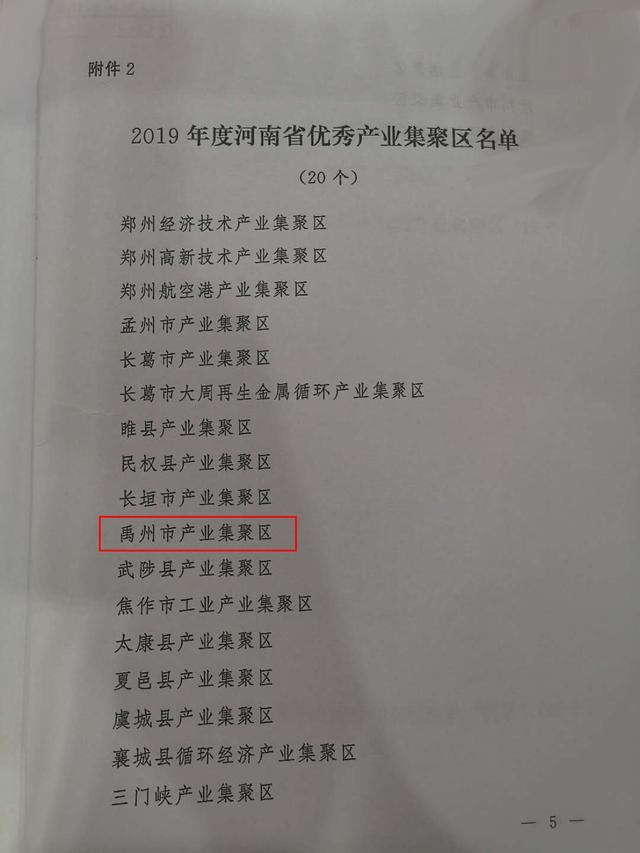 禹州市产业集聚区再次荣获河南省高质量发展“优秀产业集聚区”称号 禹州市产业集聚区再次荣获河南省高质量发展“优秀产业集聚区”称号