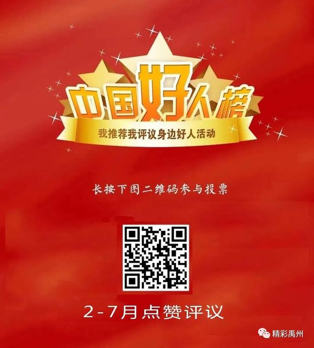 投票啦!“中国好人榜”候选人发榜,快来为禹州的他点赞 投票啦!“中国好人榜”候选人发榜,快来为禹州的他点赞