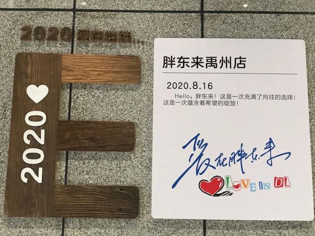 禹州胖东来 禹州胖东来