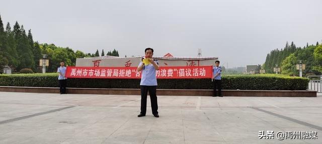 禹州市场监管局组织开展拒绝“舌尖上的浪费”倡议活动 禹州市场监管局组织开展拒绝“舌尖上的浪费”倡议活动