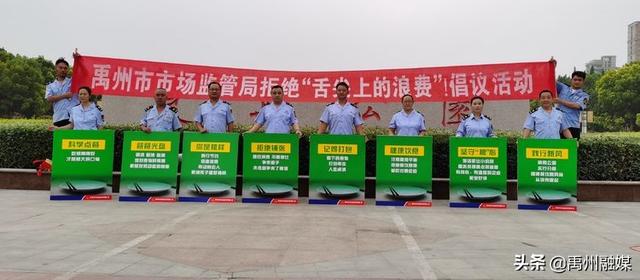 禹州市场监管局组织开展拒绝“舌尖上的浪费”倡议活动 禹州市场监管局组织开展拒绝“舌尖上的浪费”倡议活动
