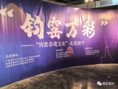 禹州钧瓷非遗文化在南宁精彩亮相