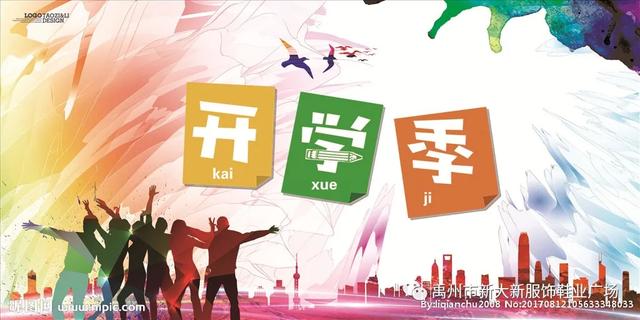 禹州开学季来啦 尽在新大新服饰鞋业广场 !