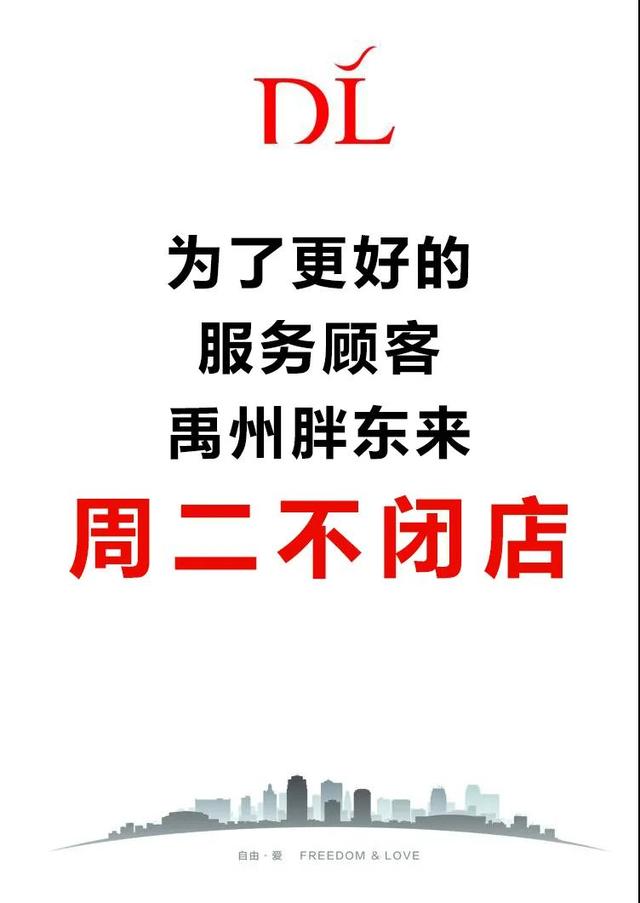 禹州胖东来周二不闭店 营业时间暂定10:00-19:00 禹州胖东来周二不闭店 营业时间暂定10:00-19:00