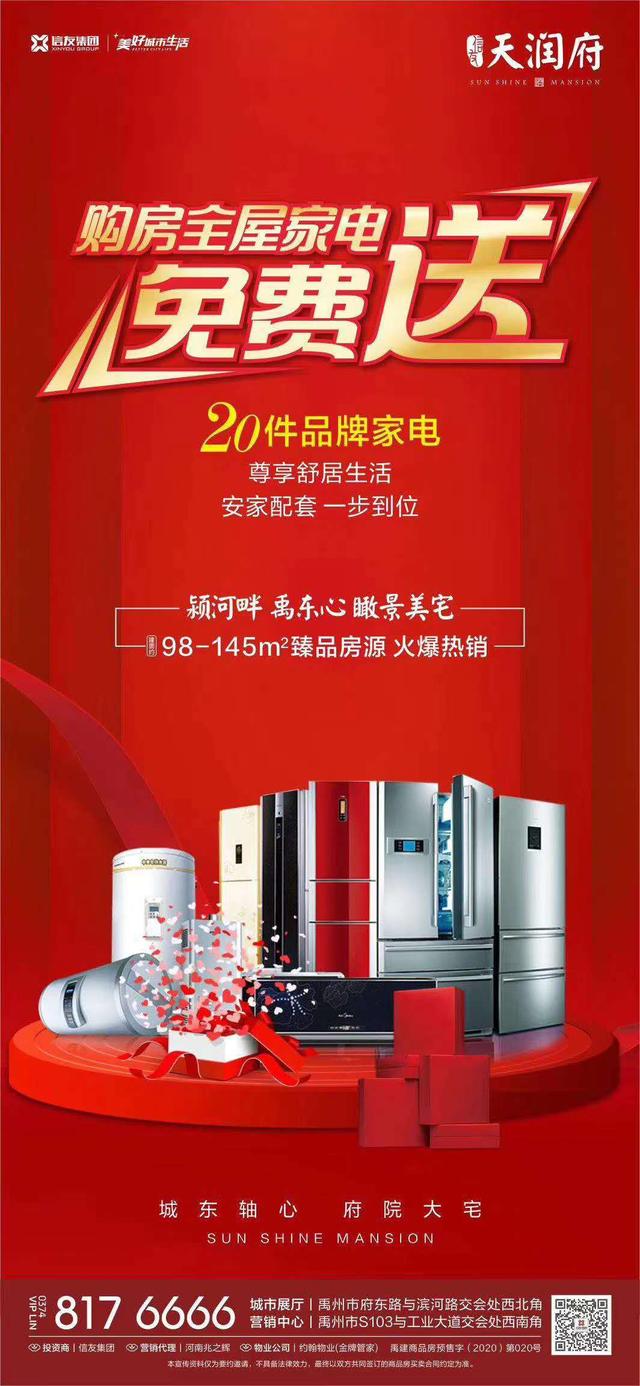 禹州天润府购房全屋家电免费送