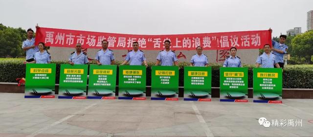 拒绝舌尖上的浪费,禹州在行动 拒绝舌尖上的浪费,禹州在行动