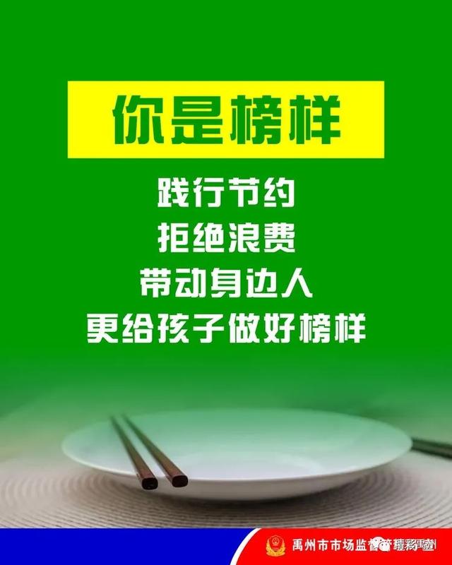 拒绝舌尖上的浪费,禹州在行动 拒绝舌尖上的浪费,禹州在行动