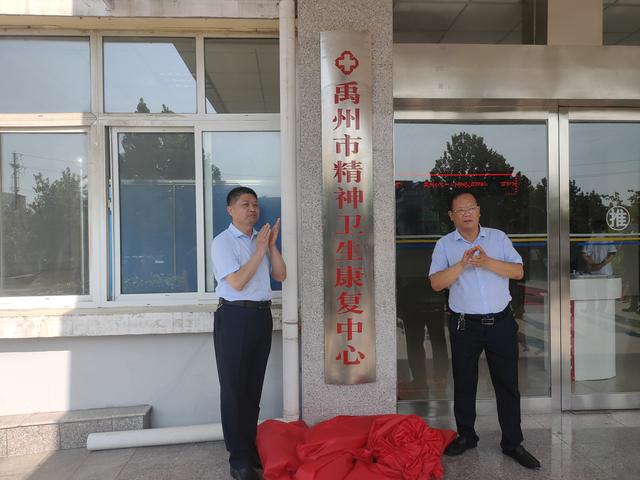 禹州市精神卫生康复中心正式揭牌成立 禹州市精神卫生康复中心正式揭牌成立