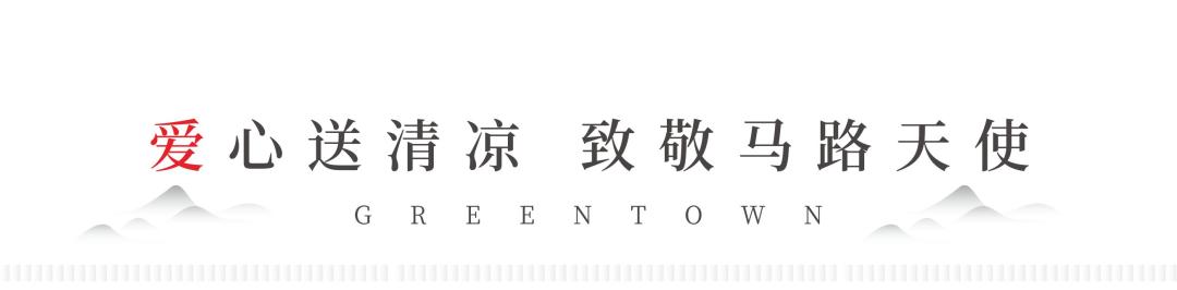 禹州绿城蘭亭公益行 爱心送清凉,助力禹州创建文明城市! 禹州绿城蘭亭公益行 爱心送清凉,助力禹州创建文明城市!