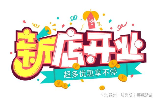 禹州一峰奥斯卡店8.20日盛大开业 禹州一峰奥斯卡店8.20日盛大开业