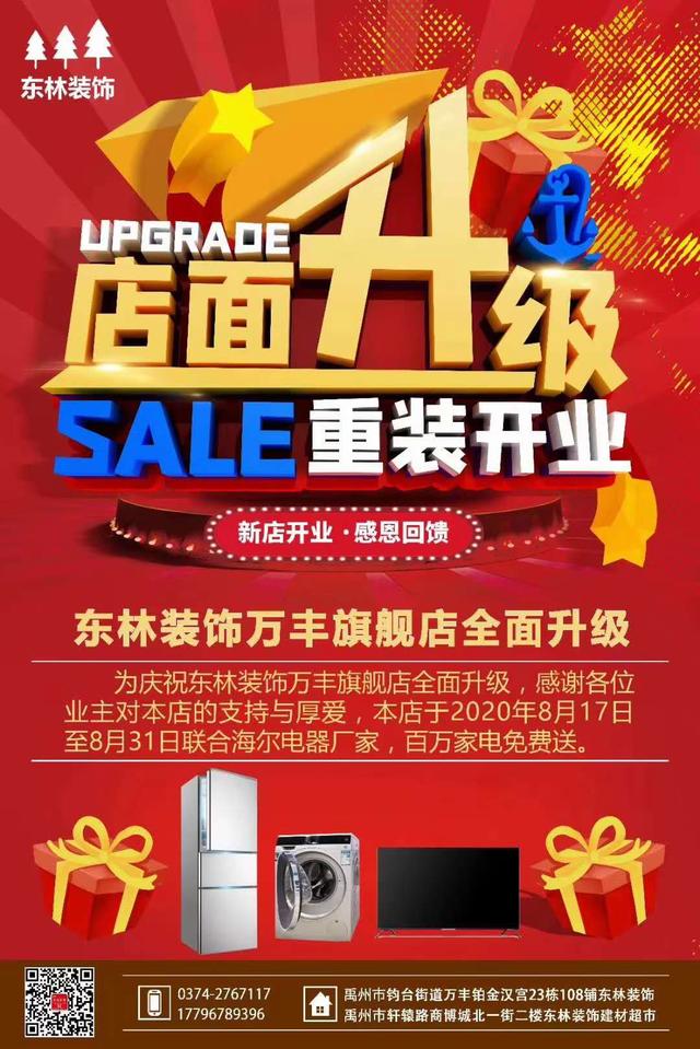 禹州东林装饰携手海尔电器！贺万丰旗舰店升级大庆！