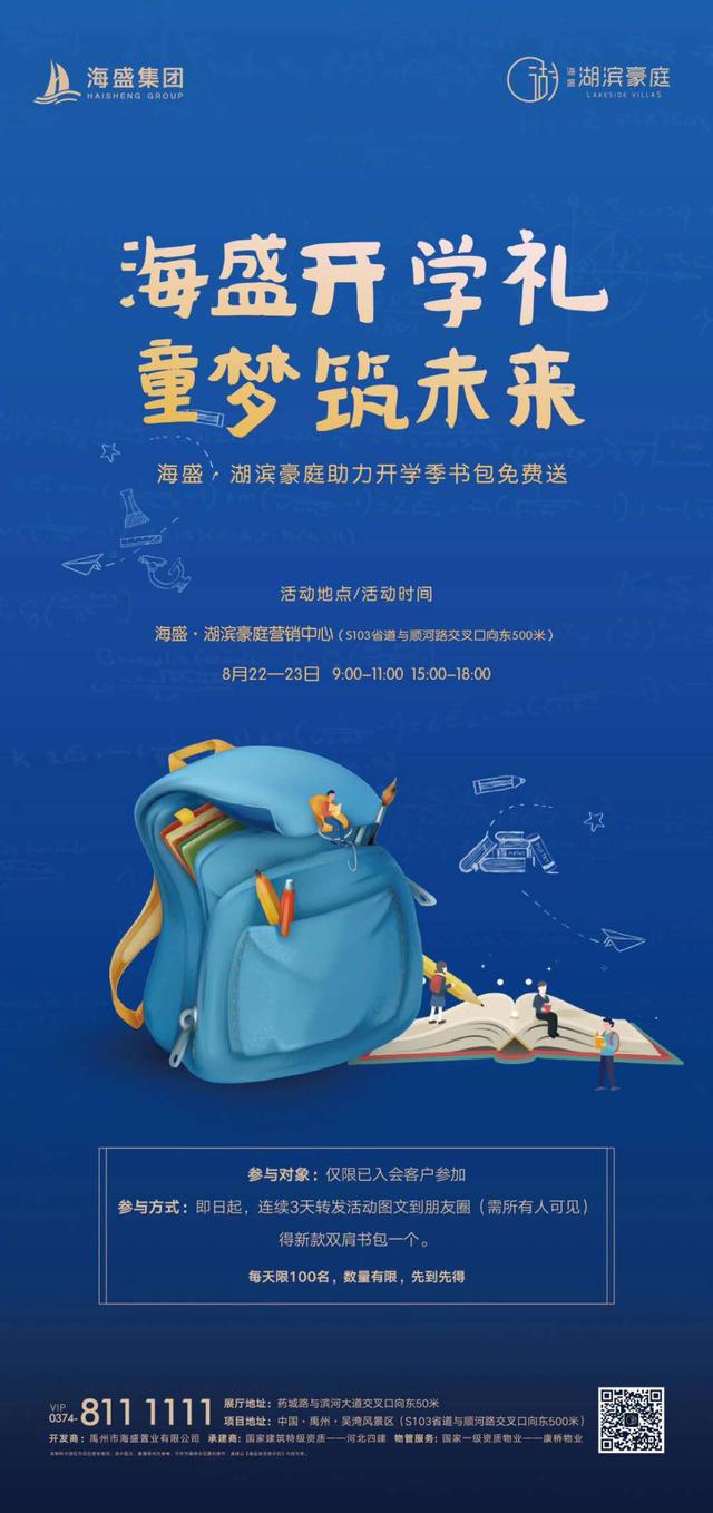 禹州海盛湖滨豪庭助力开学季 书包免费送