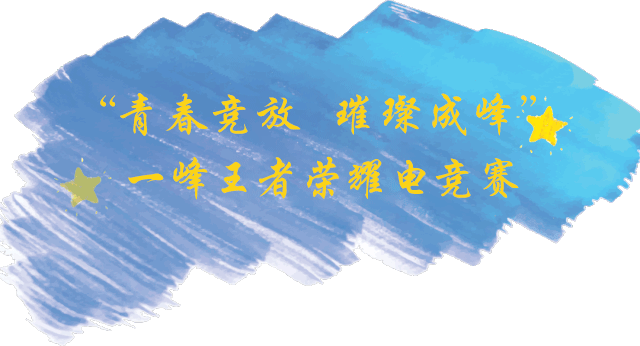 禹州王者荣耀十强之战,谁是冠军?!一峰城市广场邀你来见证! 禹州王者荣耀十强之战,谁是冠军?!一峰城市广场邀你来见证!