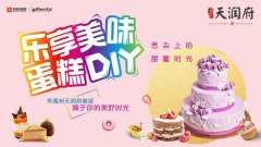 禹州天润府乐享美味 蛋糕DIY即将开启