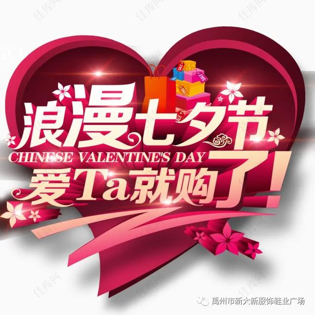浪漫七夕节, 约在禹州新大新服饰鞋业广场! 浪漫七夕节, 约在禹州新大新服饰鞋业广场!