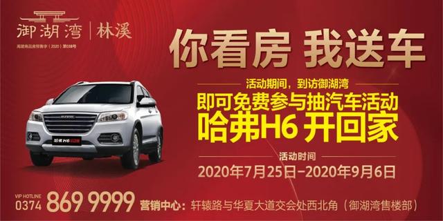 禹州御湖湾林溪大活动——看房抽汽车正在火热进行中! 禹州御湖湾林溪大活动——看房抽汽车正在火热进行中!