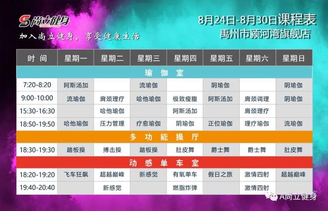 禹州尚立健身 8月24日-8月30日课程表，记得保存哟！！