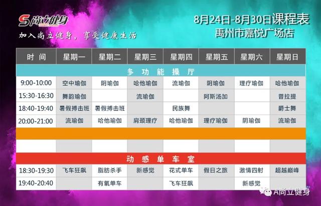 禹州尚立健身 8月24日-8月30日课程表，记得保存哟！！