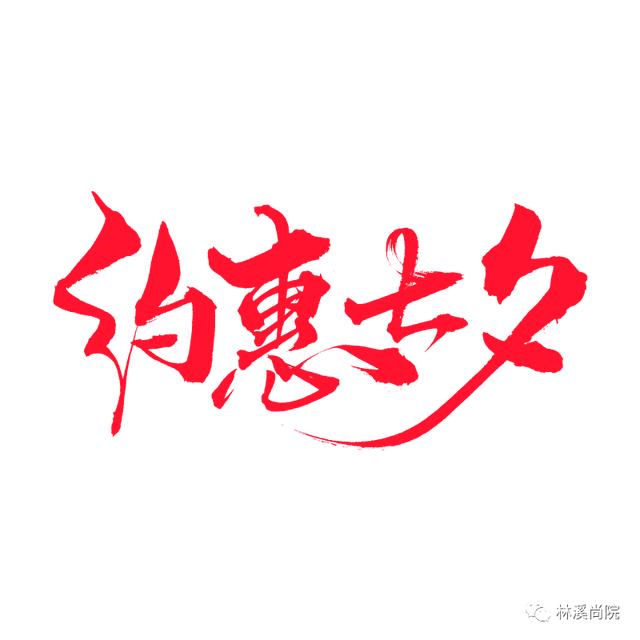 林溪尚院七夕有礼,享惊喜!! 林溪尚院七夕有礼,享惊喜!!
