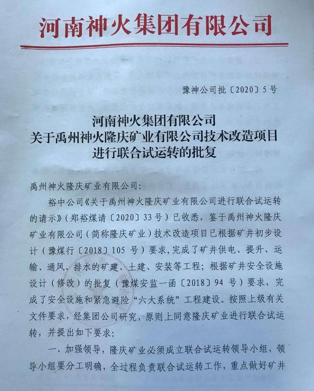 禹州:隆庆矿业获准"试生产" 禹州:隆庆矿业获准"试生产"