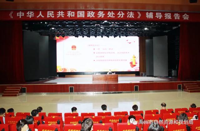 禹州市自然资源和规划局党员干部参加《政务处分法》辅导报告 禹州市自然资源和规划局党员干部参加《政务处分法》辅导报告