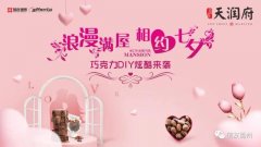 禹州天润府“约惠七夕”巧克力DIY活动即将浓情来袭！
