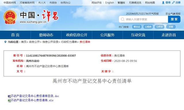 禹州市不动产登记交易中心责任清单 禹州市不动产登记交易中心责任清单