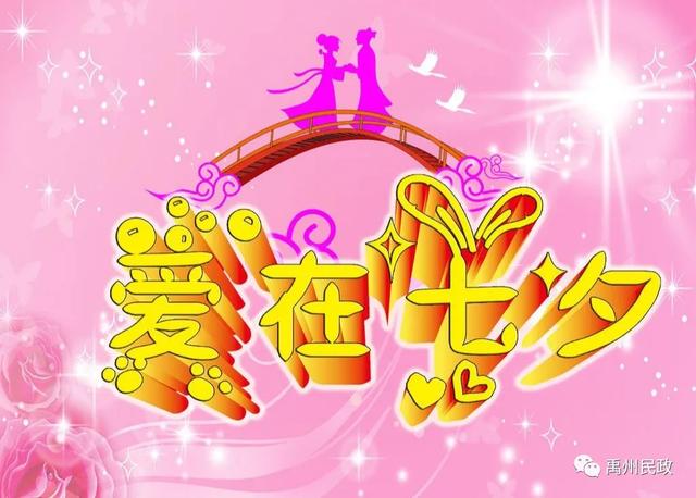 七月七 我在禹州婚姻登记处等你 七月七 我在禹州婚姻登记处等你