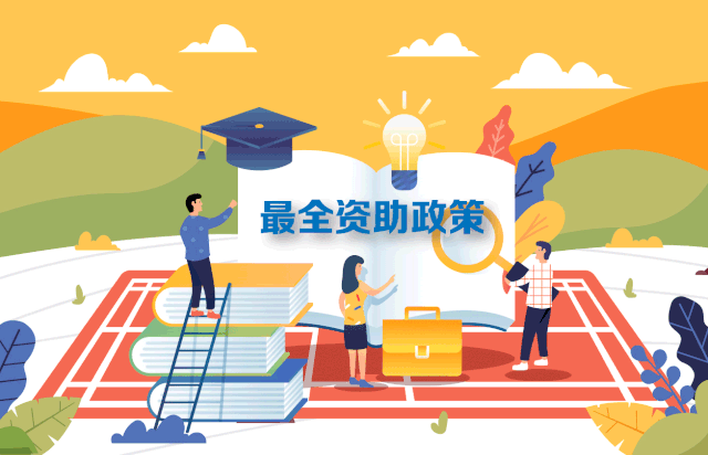 @禹州家长,最全学生资助政策来了!从幼儿园到研究生全都有! @禹州家长,最全学生资助政策来了!从幼儿园到研究生全都有!