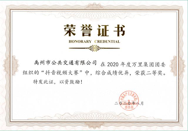 禹州公交抖音短视频荣获万里集团抖音短视频大赛二等奖 禹州公交抖音短视频荣获万里集团抖音短视频大赛二等奖