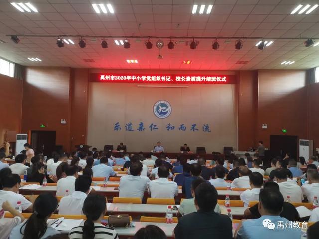 禹州市2020年中小学党组织书记、校长素质提升交流结业典礼 禹州市2020年中小学党组织书记、校长素质提升交流结业典礼