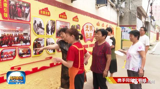 禹州韩城光明社区:创文让群众享受家门口的幸福 禹州韩城光明社区:创文让群众享受家门口的幸福
