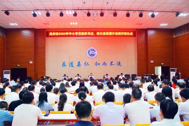 禹州市2020年中小学党组织书记、校长素质提升培训纪实 禹州市2020年中小学党组织书记、校长素质提升培训纪实